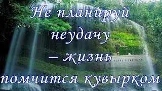 Не планируй неудачу – жизнь помчится кувырком 21.04.2017
