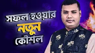 সফল হওয়ার হওয়ার নতুন কৌশল