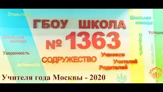 Учителя года Москвы - 2020: видеоролик команды ГБОУ Школы № 1363