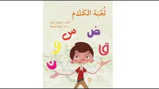 لعبة الكلام - دار أصالة - تأليف زنجبيل علوه ورسم أيهم حويجة
