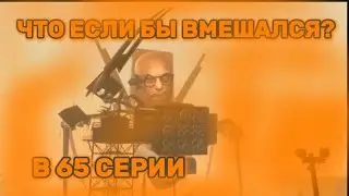 Что если бы учёный вмешался в 65 серии разбор What if