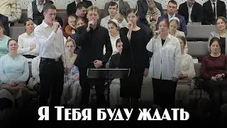 Я Тебя буду ждать...  | пение | Новосибирск