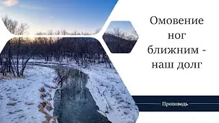 Омовение ног ближним - наш долг - Проповедь / Анатолий Унрау
