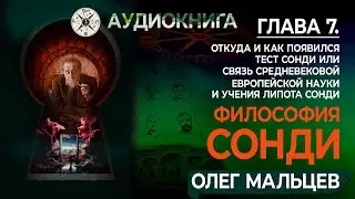 Откуда и как появился Тест Сонди? | Глава 7 | Философия Сонди