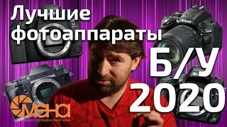 Лучшие бу фотоаппараты 2020
