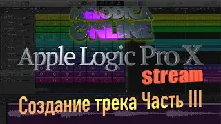 Создание трека в Logic Pro X 10.5. Часть III
