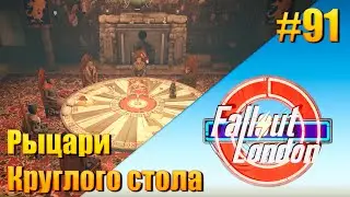 Fallout: London — [ День 91 ] Рыцари Круглого стола