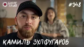 Камиль Зулфугаров - Стендап из Ростова | Бухарог Лайв #348