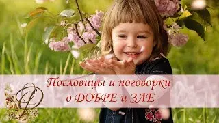 Пословицы и поговорки о ДОБРЕ и ЗЛЕ