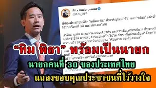 ทิม พิธา ประกาศชัยชนะ พร้อมเป็นนายกคนที่ 30 ของประเทศไทย #การเมือง #เกาะดราม่า #การเมืองไทย