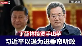 解讀四中全會重大人事傳聞｜習近平以退為進垂廉聽政｜最年輕常委丁薛祥接燙手山芋｜（20250506第573期）#熱門話題