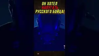 Он хотел Напугать Русского Бойца и Пожалел!