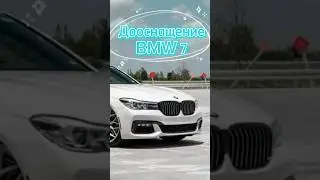 Дооснащение BMW 7 #tuning #дооснащение #bmw7