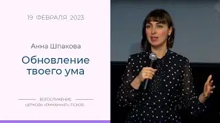 Обновление твоего духа | Анна Шпакова