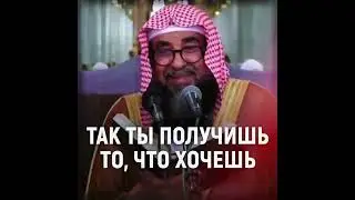 КАК ДОСТИЧЬ ТОГО, ЧТО ТЫ ЖЕЛАЕШЬ? - Шейх Сулейман Ар-Рухейли 