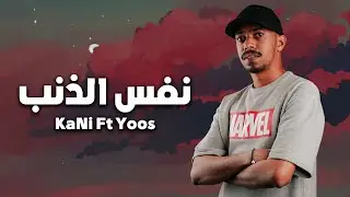 KaNi Feat. Mc.Yoos | نفس الذنب