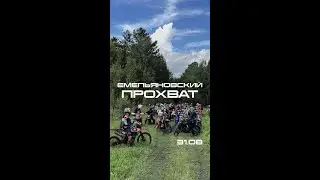 Емельяновский прохват 31.08.2024