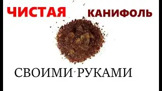 Очищенная сосновая канифоль для пайки своими руками