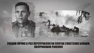 Зубков Александр Владимирович, Русский - ГЕРОЙ СОВЕТСКОГО СОЮЗА