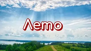 Песня "Лето"⚘️⚘️⚘️🌞