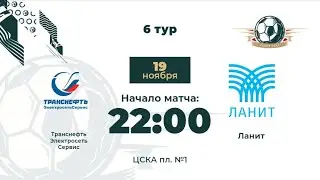 6 тур  Транснефть Электросеть Сервис – Ланит | Дивизион 
