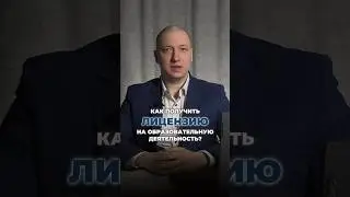 Как получить лицензию на образовательную деятельность? #инфобизнес #юрист #право #лицензия #smm