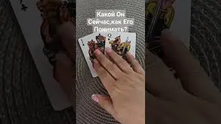 какой он сейчас?