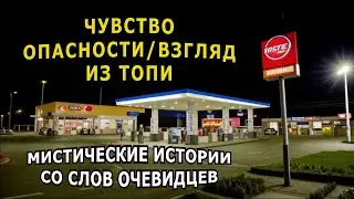 "Чувство опасности. Взгляд из топи". Мистические рассказы.