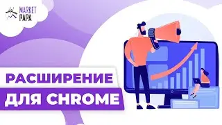 Расширение для Chrome