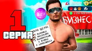 НОВЫЕ ЦЕЛИ И НОВАЯ ИСТОРИЯ! 🤑📈 ПУТЬ до 100 МЛРД на АРИЗОНА РП #1 (Arizona RP в GTA SAMP)