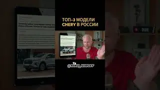 ТОП-3 модели CHERY в Росиии