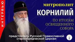 Интервью с предстоятелем Русской православной старообрядческой церкви после освященного собора 2024