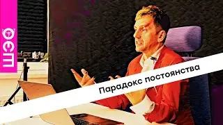 Парадокс постоянства