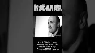 КУВАЛДА - Порошок (EP Диктатура, 2019) #группакувалда #thrashmetal #бетономешалка #русскийрок