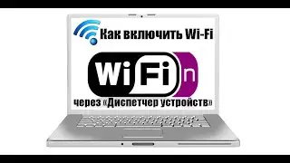How to Enable Wi-Fi on a Laptop via Device Manager and Connect to a Wireless Network
