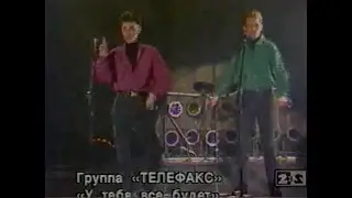"Телефакс" - "У тебя все будет", 1994 год