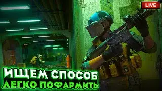 ИЩЕМ ЛЕГКИЙ СПОСОБ ФАРМА В 4 СЕЗОНЕ | СТРИМ ARENA BREAKOUT / TARKOV MOBILE