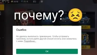 почему я не могу донатить во фри фаер ?
