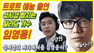 [미스터트롯] 노래실력을 뛰어넘는 그의 예능감! 진! 임영웅의 뽕끼은 성시경 노래도 트롯으로 물들인다!