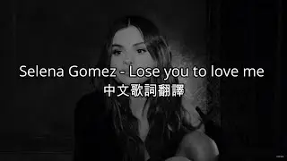 Selena Gomez - Lose you to love me  中文歌詞翻譯