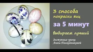 подготовка к празднику. Покраска яиц