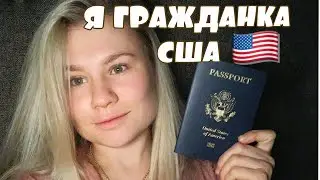 США Naturalization Ceremony. ПОЛУЧЕНИЕ АМЕРИКАНСКОГО ГРАЖДАНСТВА! I AM AN AMERICAN CITIZEN! IM ON TV