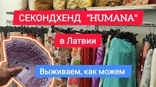 СЕКОНДХЕНД "HUMANA" В ЛАТВИИ | ОБЗОР | ЦЕНЫ | ПРИМЕРКА | ПРОГУЛКА | ПАРК