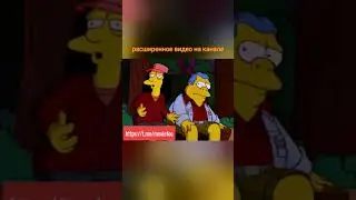 Симпсоны-посиделки у костра