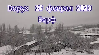 Ворух 2023 имрӯз 26 Феврал Барф