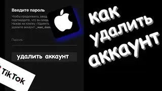 Как удалить аккаунт в тик ток