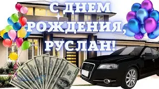 С днём рождения Руслан. Красивое поздравление для Руслана с его днём рождения, пожелание счастья