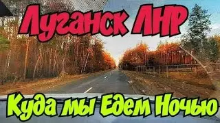🚘 Луганск 🔴 Куда Мы Едем в Ночь Глухую 🔴 Свежие Цены , Всё ДОРОГО🔴Саки Евпатория