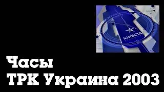 Часы ТРК Украина (2003-2006)