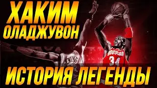 ХАКИМ ОЛАДЖУВОН - САМЫЙ УНИВЕРСАЛЬНЫЙ ЦЕНТРОВОЙ НБА! ИСТОРИЯ ЛЕГЕНДЫ! 